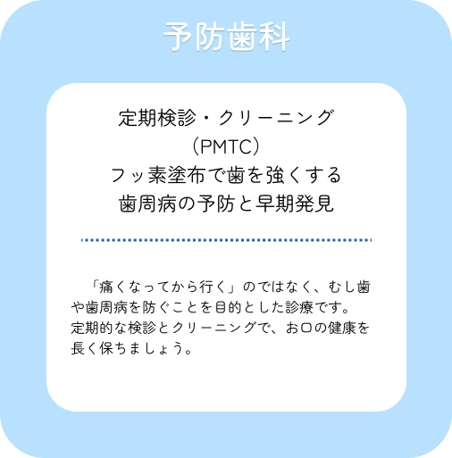 予防歯科